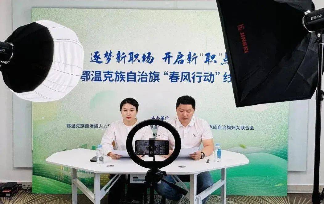 工會(huì)助力“六個(gè)行動(dòng)”丨“逐夢(mèng)新職場(chǎng)·開啟新職點(diǎn)”2025年鄂溫克族自治旗“春風(fēng)行動(dòng)”線上招聘會(huì)圓滿落幕:職場(chǎng)招聘
